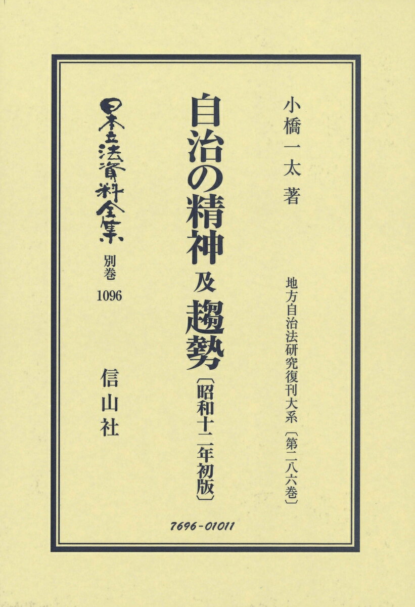 自治の精神 及 趨勢〔昭和12年初版〕