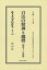 自治の精神 及 趨勢〔昭和12年初版〕