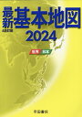 最新基本地図2024 世界 日本 帝国書院編集部