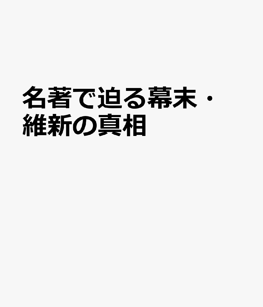 名著で迫る幕末・維新の真相