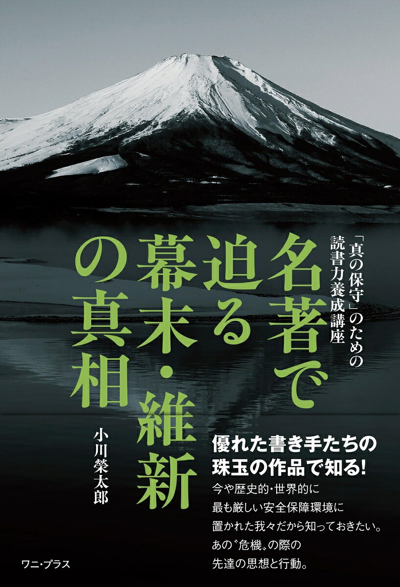 日本史上最大の危機のひとつ「幕末・明治維新」。国家が危機に陥るとその国の真相が鮮明になるというが、幕末・維新はまさにその典型だろう。我々の父祖は危機をどう捉え、どう対峙し、どう行動したのか？　その一つひとつに“真相”が宿っている。本書は気鋭の文芸評論家が24冊もの幕末・維新関連本を精読。その端々から滲み出てくる日本人の源流を鮮やかに描いていく。

発売：ワニブックス　発行：ワニ・プラス