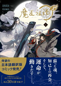 魔道祖師 1 （ダリアコミックスユニ） [ 落地成球 ]