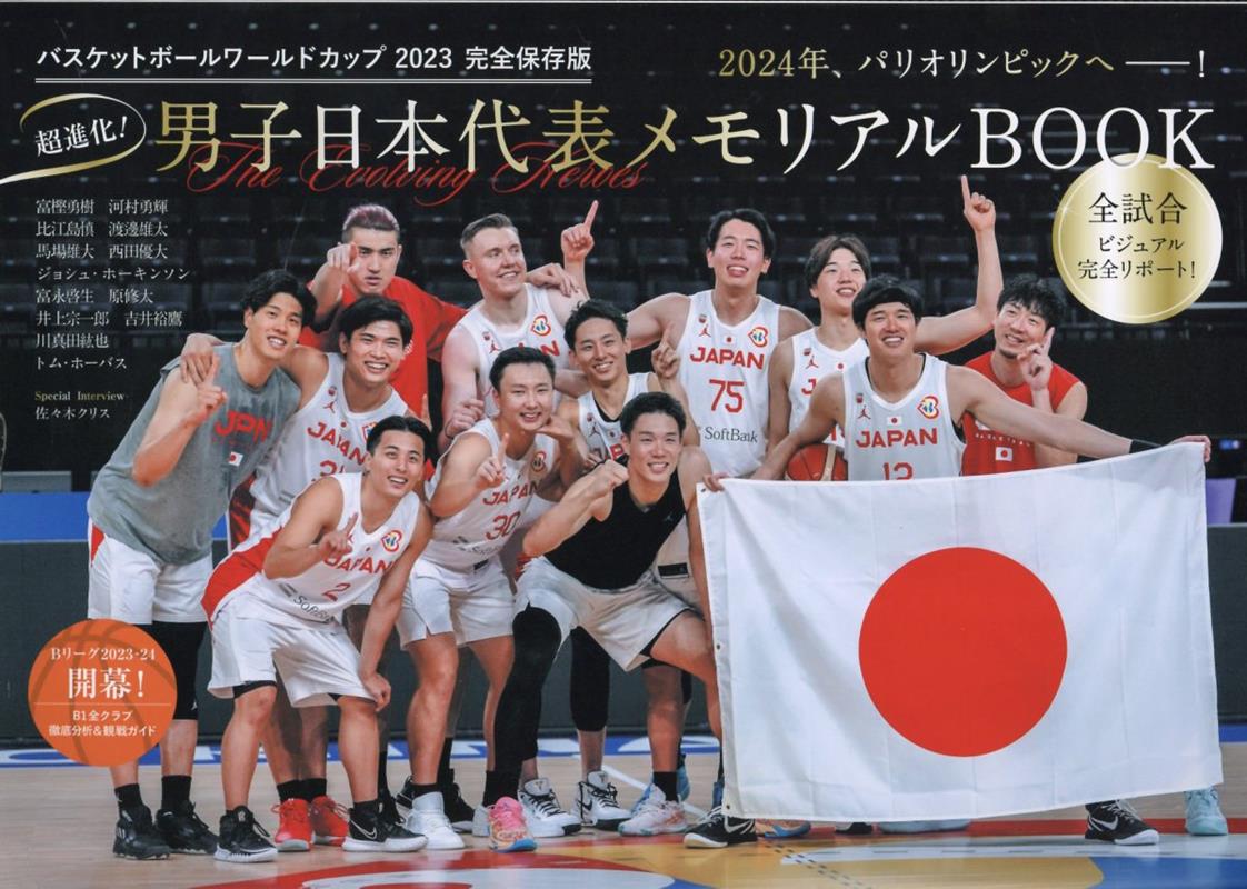 バスケットボールワールドカップ2023完全保存版 超進化 男子日本代表メモリアル TOKYO NEWS MOOK 