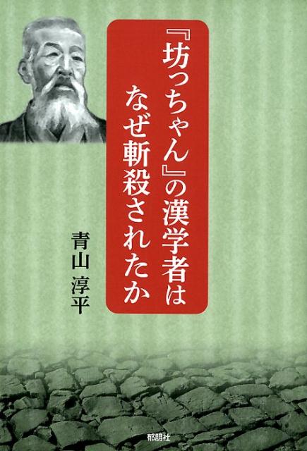 『坊ちゃん』の漢学者はなぜ斬殺されたか [ 青山淳平 ]