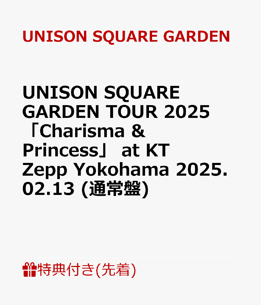 【先着特典】UNISON SQUARE GARDEN TOUR 2025 「Charisma & Princess」 at KT Zepp Yokohama 2025.02.13 (通常盤)(アンブレラマーカー)