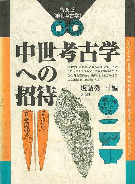 【バーゲン本】中世考古学への招待ー普及版季刊考古学