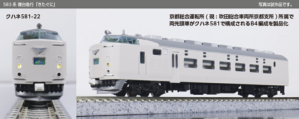 ●急行「きたぐに」は大阪〜新潟間を結ぶ夜行急行列車です。
昭和22年(1947)に大阪〜青森間で運転を再開した急行507・508列車が「きたぐに」のルーツで、青森駅では青函連絡船に接続を行うことから、関西と北海道を結ぶルートとしての役割も担っていました。
昭和57年(1982)の上越新幹線開業に伴い、徐々に関西方面との直通利用客が減少したため新潟駅以北を昼行の特急「いなほ」として分離し、「きたぐに」は大阪〜新潟間の夜行急行列車となりました。
昭和60年(1985)から583系電車による運行が開始され、JR移行後も更新工事や塗色変更を経て平成24年(2012)3月まで定期列車として活躍しました。
その後は臨時列車となり連休期間中などを中心に運行されましたが、平成25年(2013)1月に正式に運行を終了しました。

◆KATOの583系シリーズに新たなラインナップが加わります。
白を基調にグレーと青、金の帯が入った塗色が特徴の急行「きたぐに」を製品化。
列車無線アンテナが設置されたクハネ581や二段寝台化により中段小窓の閉塞が行われたサロネ581を新規に作成いたします。
好評発売中の〈10-881/882 24系寝台特急「日本海」〉など日本海縦貫線で活躍する車両製品などとあわせてお楽しみいただけます。

活躍地域
・中部、関西

会社
・JR

製品特徴
・延命N工事、平成9年(1997)から始まった2度目の塗色変更施工済、編成が組み替えられる平成22年(2010)頃までの形態を再現 
・国鉄色とは異なる、白を基調にグレー、青、金の帯を配したJR仕様の塗色を再現 
・側面非常口が閉塞され、ドアコック蓋がユニット化された車体、中間車トイレ側の車端部付近にある手スリを再現 
・クハネ581は列車無線アンテナが設置された屋根を新規に作成、車体側面の「Kitaguni Express」ロゴを印刷にて再現 
・サロネ581はサハネ581から改造された車両を新規に作成、二段寝台化により中段小窓が閉塞された外観を再現 
・愛称表示は変換式トレインマーク採用。「きたぐに」「雷鳥」「シュプール」「シュプール妙高・志賀」を収録 
・ヘッド/テールライト点灯/前面愛称表示点灯(白色LED採用) 
・スロットレスモーターの採用で、スムースかつ静粛な走行性を実現 
・中間連結部はボディマウント密連形カプラー(フックあり)を採用。先頭部はダミーカプラー装備、角ばった連結器カバーを再現 
・パンタグラフは耐雪カバーあり、シューは2本ホーンでパイプ状の形態を再現

製品内容・編成図
←大阪
クハネ581-22
モハネ582-75
モハネ583-75
サロネ581-4
モハネ582-87(M)
モハネ583-87
クハネ581-37
新潟→

製品仕様
・スケール：1/150 9mm(Nゲージ)
・商品形態：塗装済完成品
・車体の材質：プラスティック
・モーター：スロットレスモーター搭載
・ライト：ヘッドライト・テールライト点灯
・付属品：変換マーク用ドライバー、行先表示シール

・ホビー系商品についての諸注意
メーカー都合により発売の大幅な延期が発生する可能性がございます。
予約商品についてはメーカーから順次入荷次第の発送となります。メーカー公表の発売日とは異なる場合がございますのでご了承ください。【対象年齢】：8歳以上