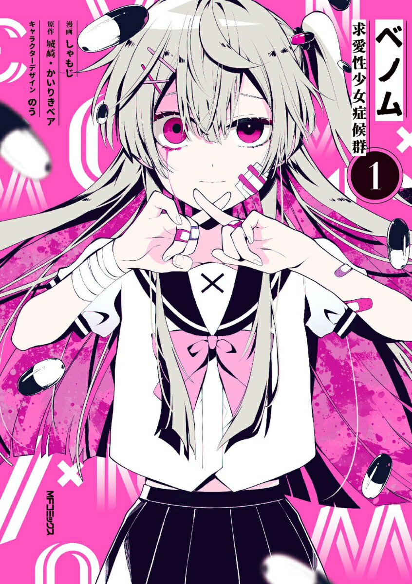 ベノム 求愛性少女症候群 1巻