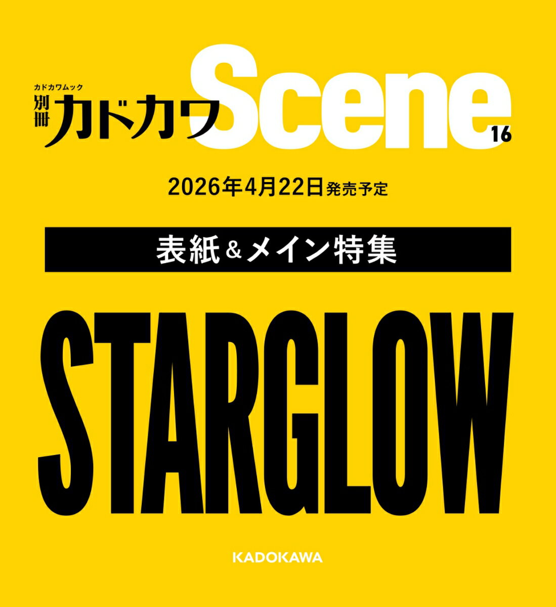 別冊カドカワScene 16 （カドカワムック）