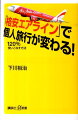 総額３０万円４大陸世界一周もできる。面倒な予約、狭い座席は「自由への翼」。低コスト、低サービスの「割り切り」日本にも路線を拡げる、新たな航空ビジネス。