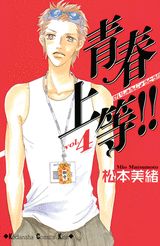 青春上等！！（4）