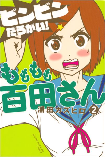もももも百田さん 2巻＜完＞