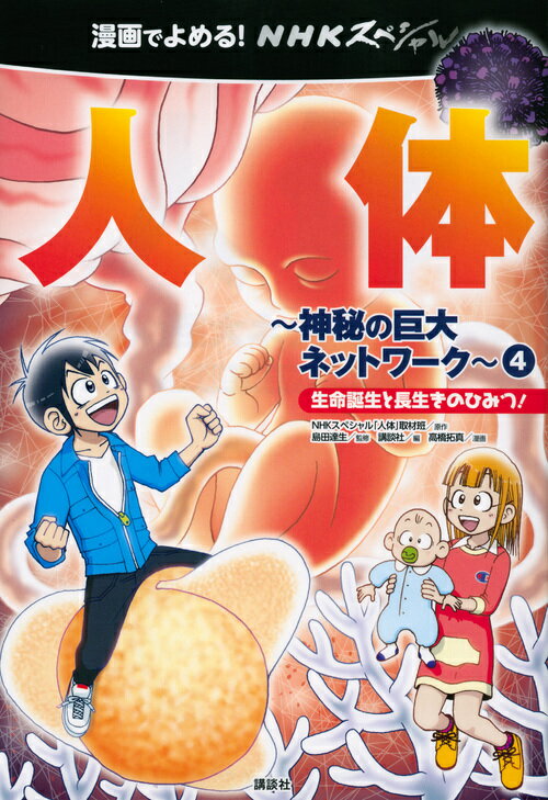 漫画でよめる！ NHKスペシャル 人体ー神秘の巨大ネットワークー4 生命誕生と長生きのひみつ！