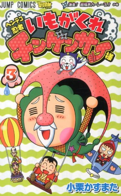 ヘンテコ忍者いもがくれチンゲンサイ様（3）