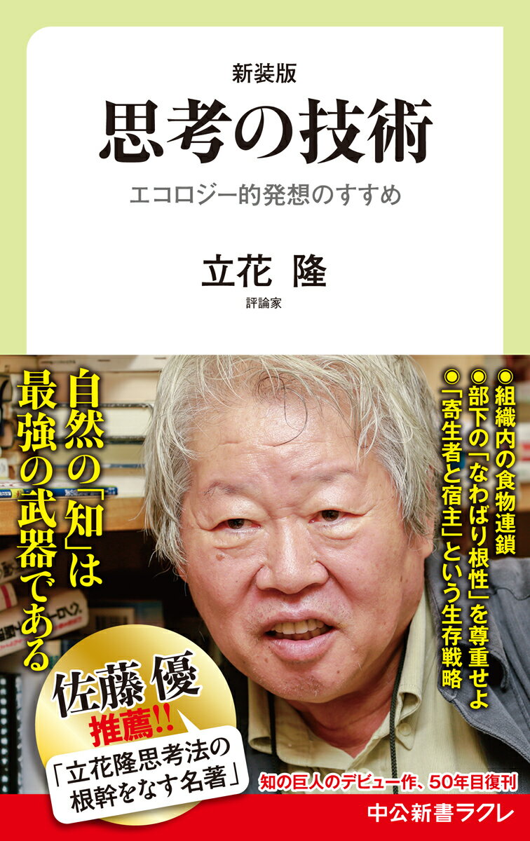 思考の技術 エコロジー的発想のすすめ （中公新書ラクレ 696） 立花 隆