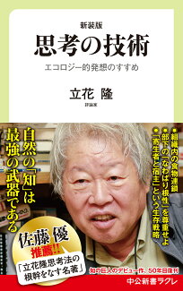 思考の技術 エコロジー的発想のすすめの表紙