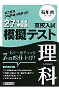 石川県高校入試模擬テスト理科（27年春受験用）