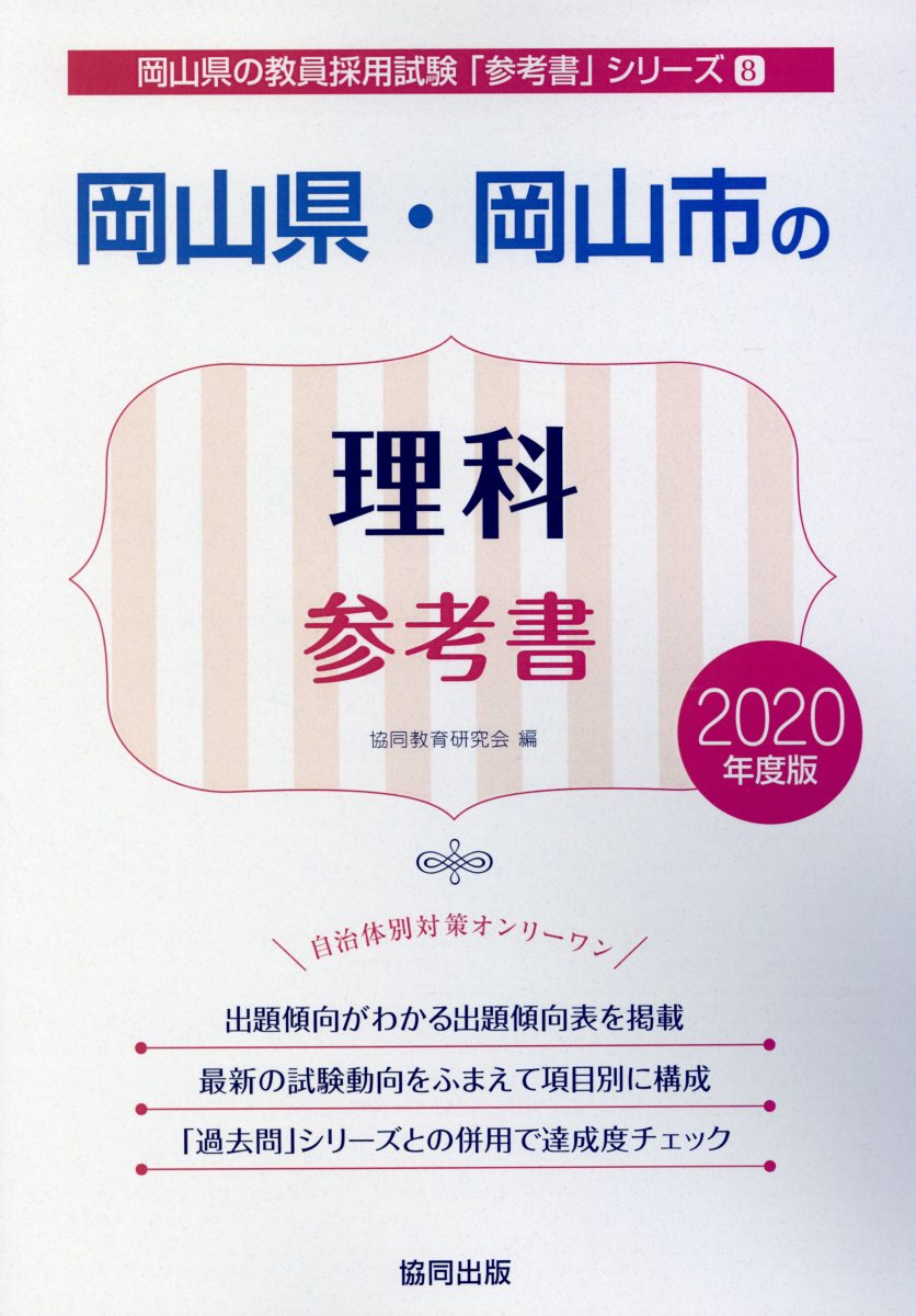 岡山県・岡山市の理科参考書（2020年度版）
