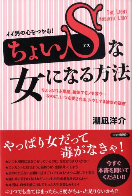 「ちょいS」な女になる方法