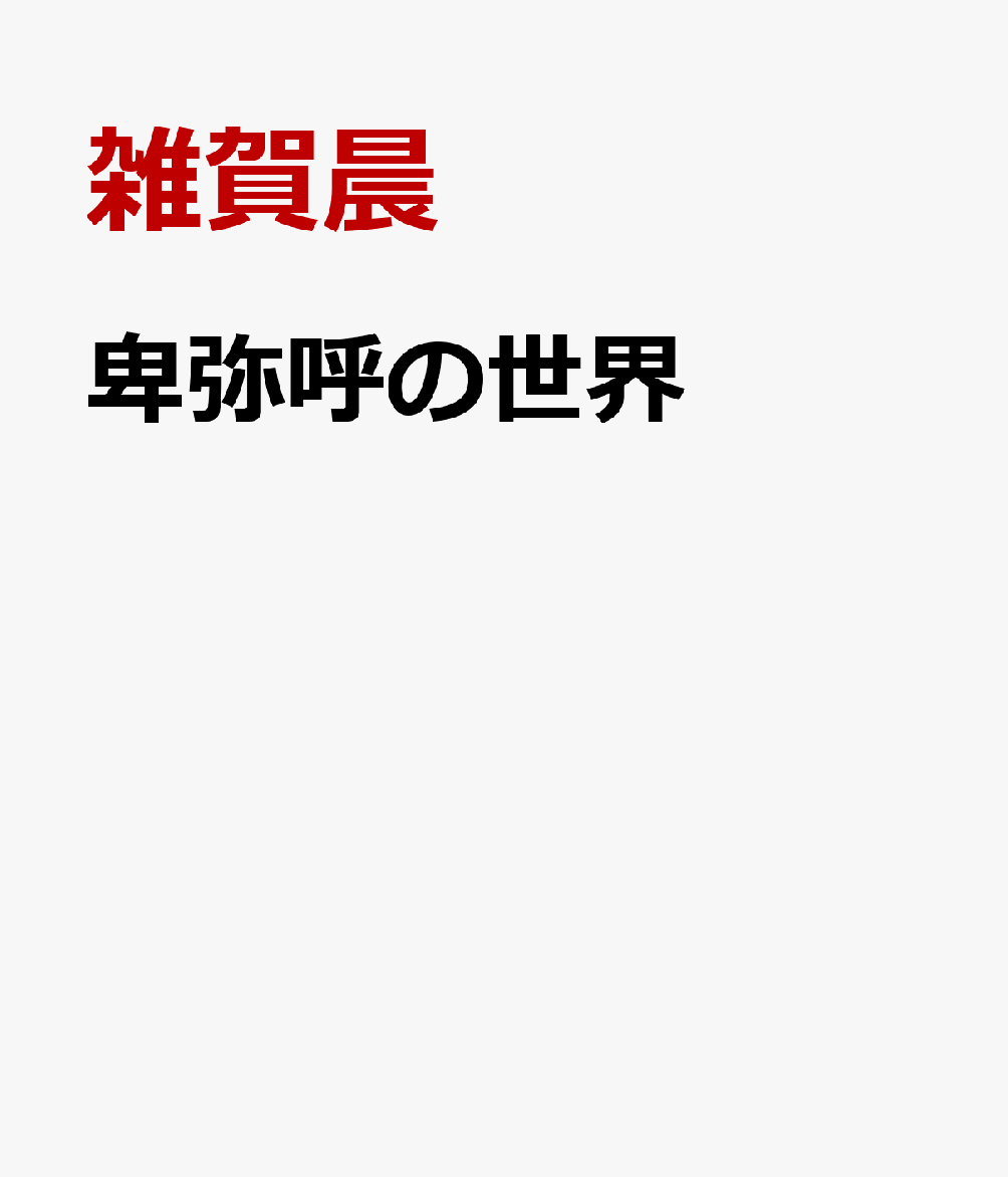 卑弥呼の世界
