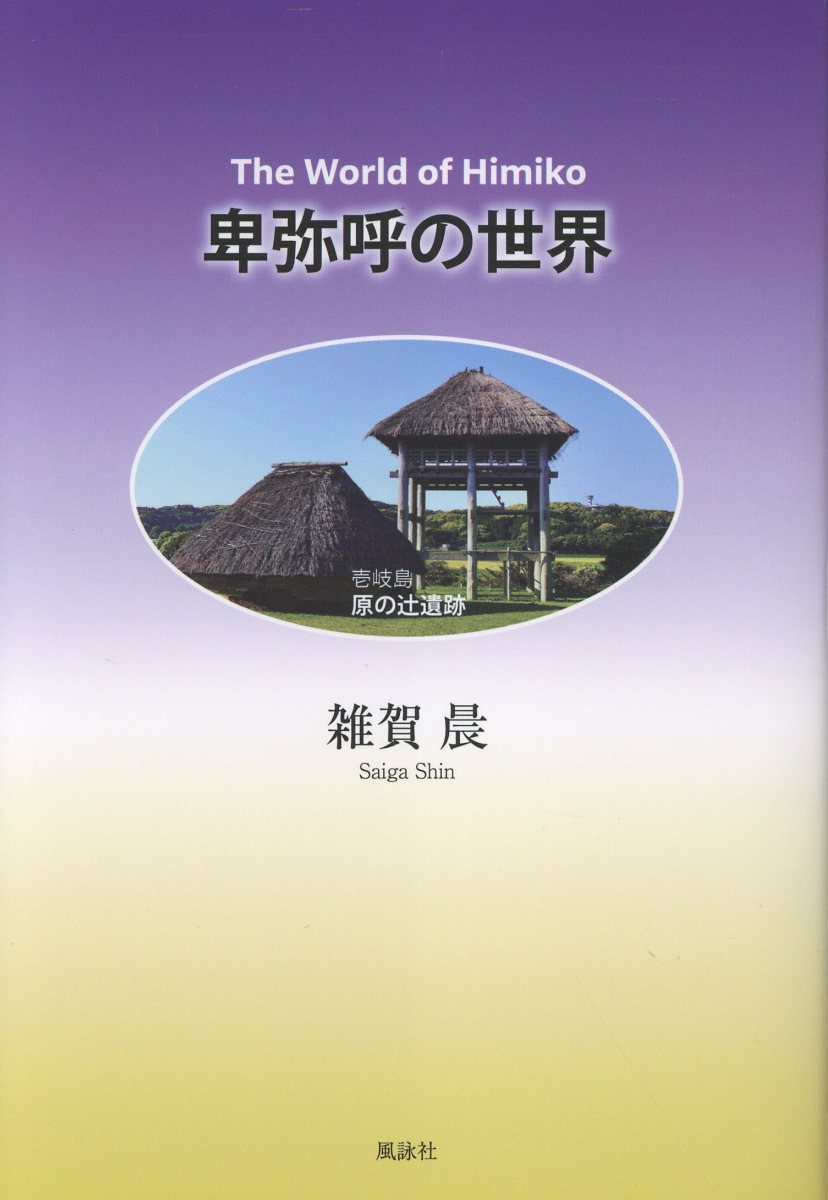 卑弥呼の世界