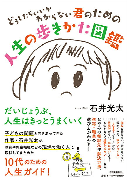 子どもの問題と向きあってきた作家・石井光太が、教育や児童福祉などの現場で働く人に取材してまとめた１０代のための人生ガイド！なやみの相談先や解決方法、進路・職業の選び方がわかる！