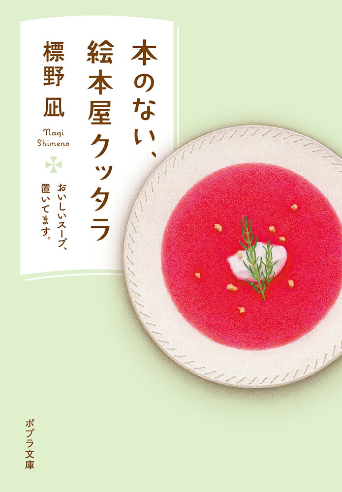 本のない、絵本屋クッタラ おいしいスープ、置いてます。 （ポプラ文庫　日本文学　463） 