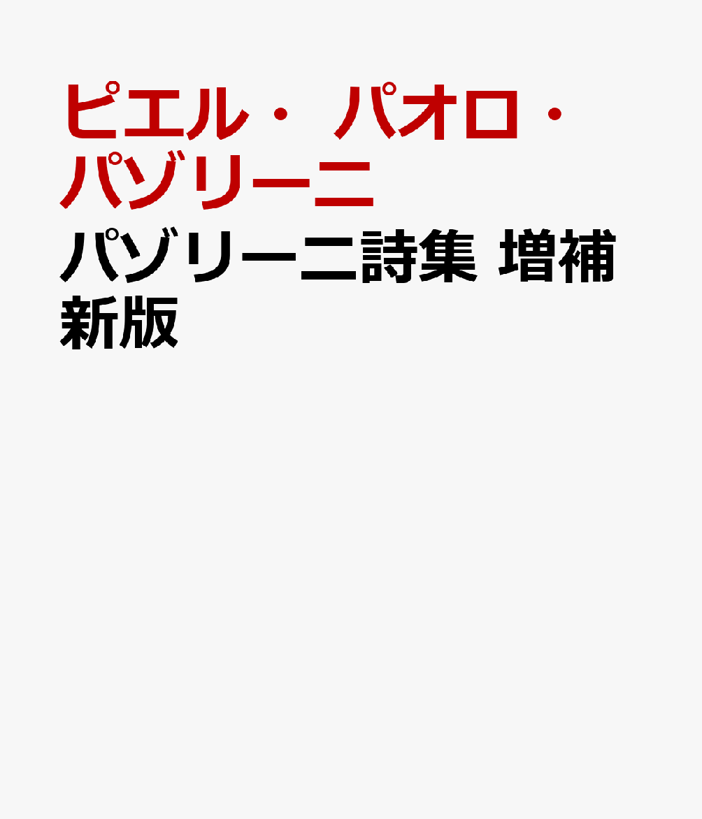 パゾリーニ詩集 増補新版 [ ピエル・パオロ・パゾリーニ ]