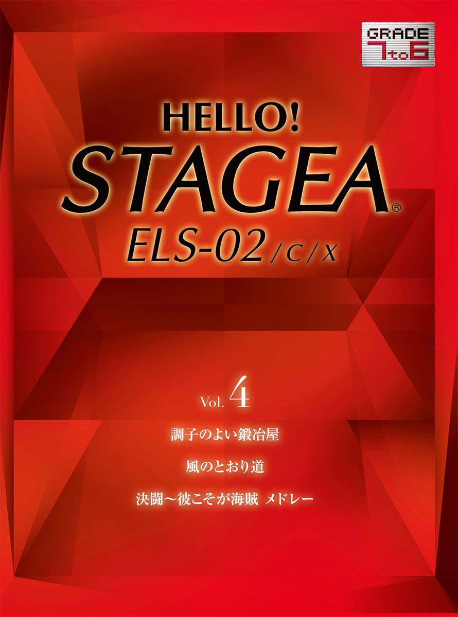 HELLO ! STAGEA ELS-02/C/X 7〜6級 Vol.4