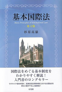 基本国際法〔第4版〕 （単行本） [ 杉原 高嶺 ]