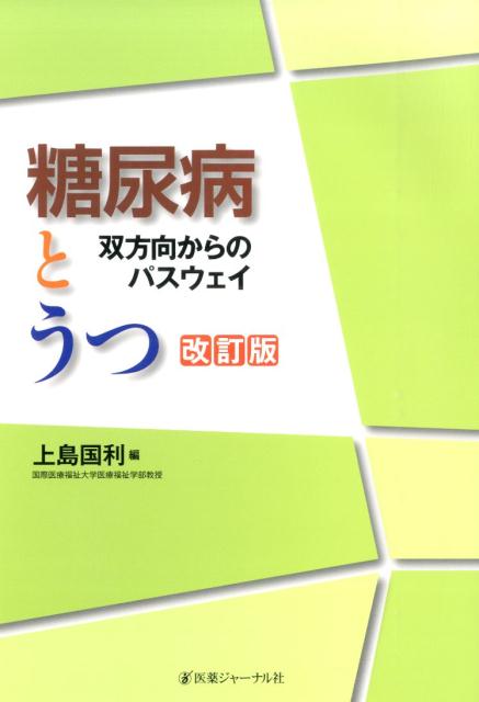糖尿病とうつ双方向からのパスウェイ　改訂版