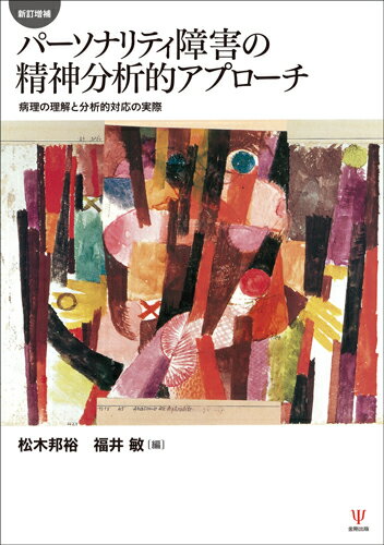 新訂増補 パーソナリティ障害の精神分析的アプローチ