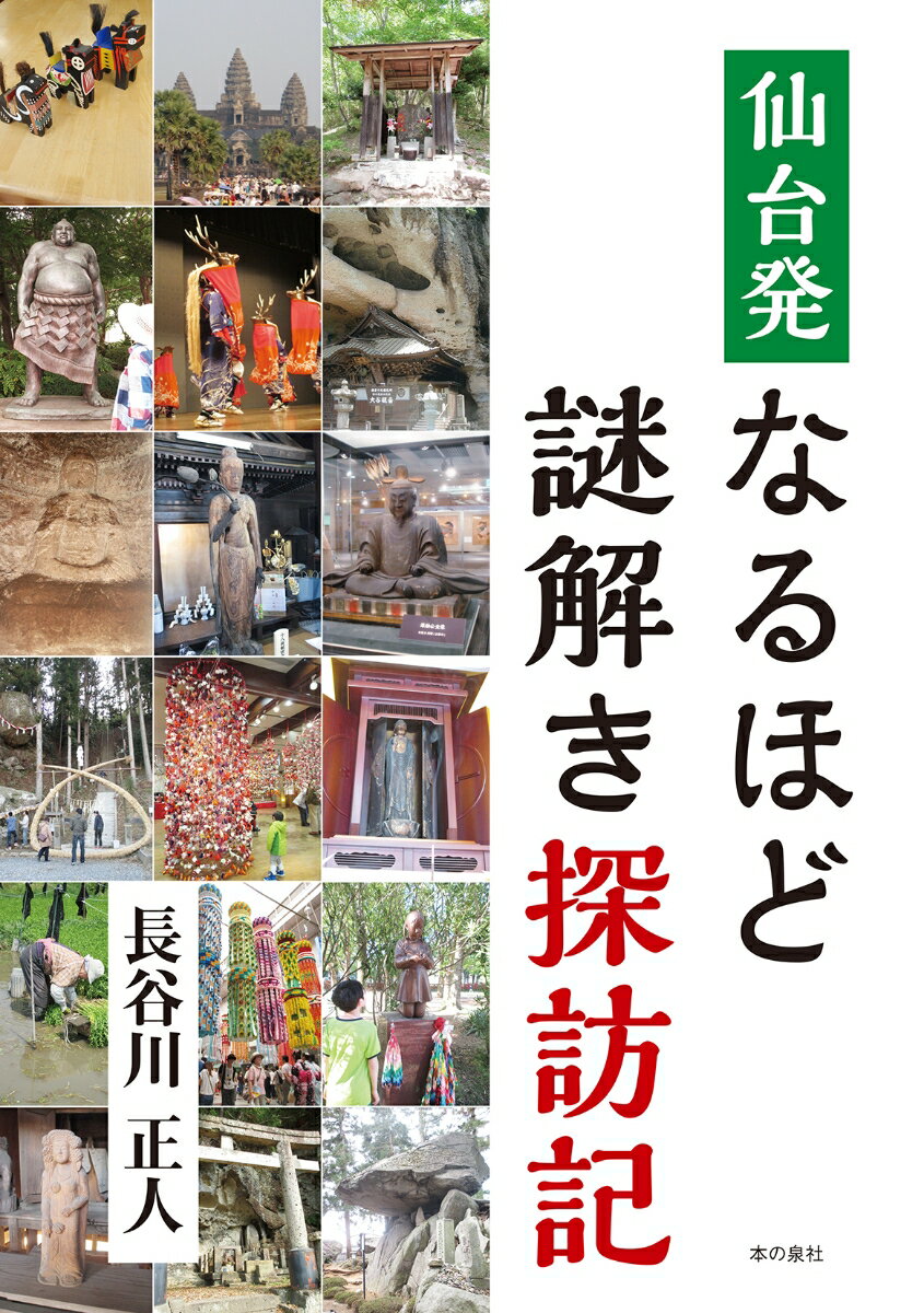 仙台発　なるほど謎解き探訪記