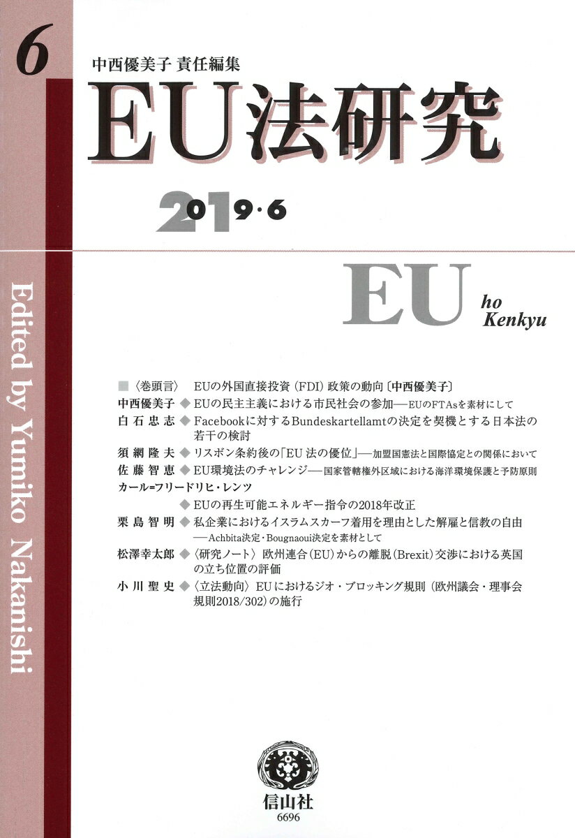 【謝恩価格本】EU法研究　第6号