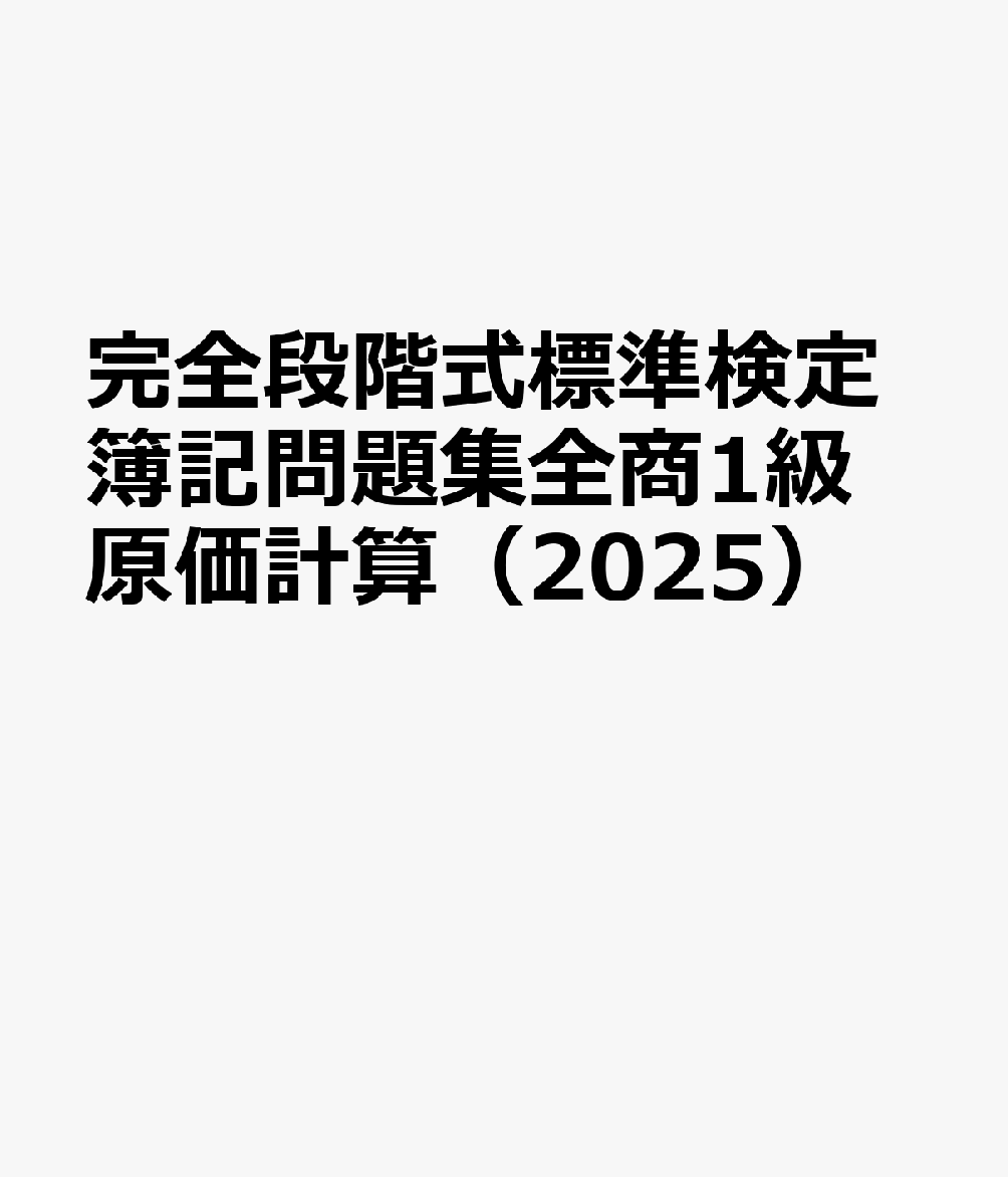 完全段階式標準検定簿記問題集全商1級原価計算（2025）