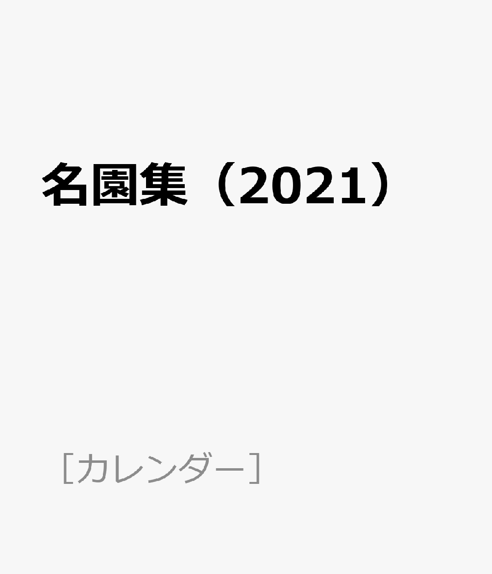 名園集（2021）