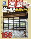 温泉でぽかぽか道の駅全国ガイド (ヤエスメディアムック) 温泉でぽかぽか道の駅全国ガイド (ヤエスメディアムック)