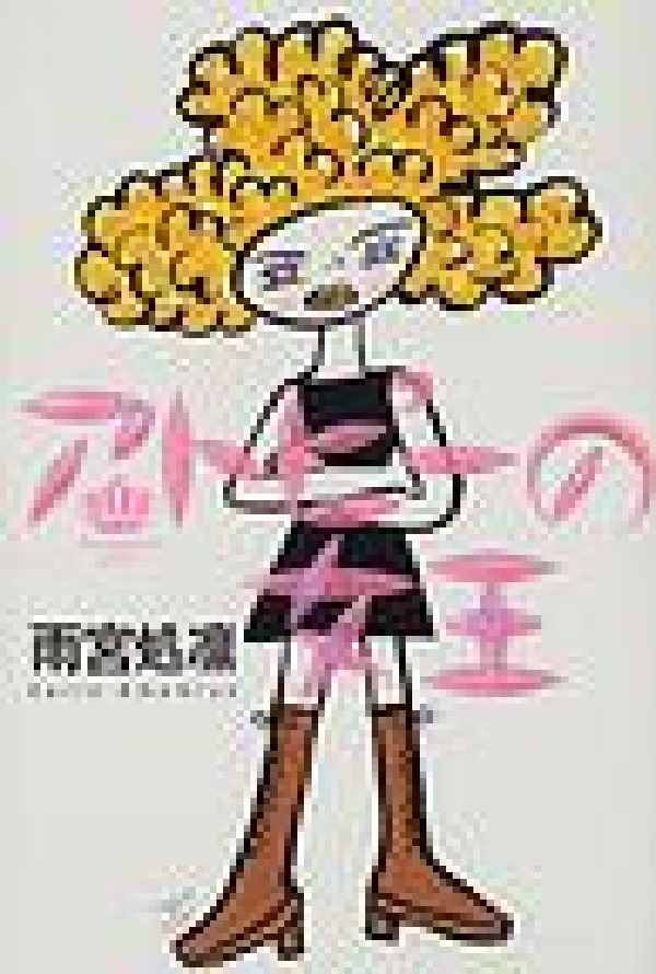 アトピーの女王