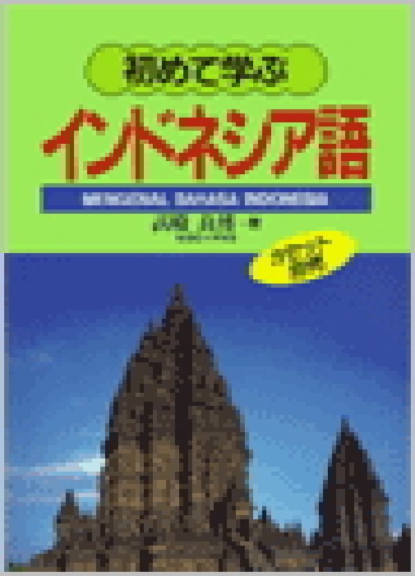 初めて学ぶインドネシア語
