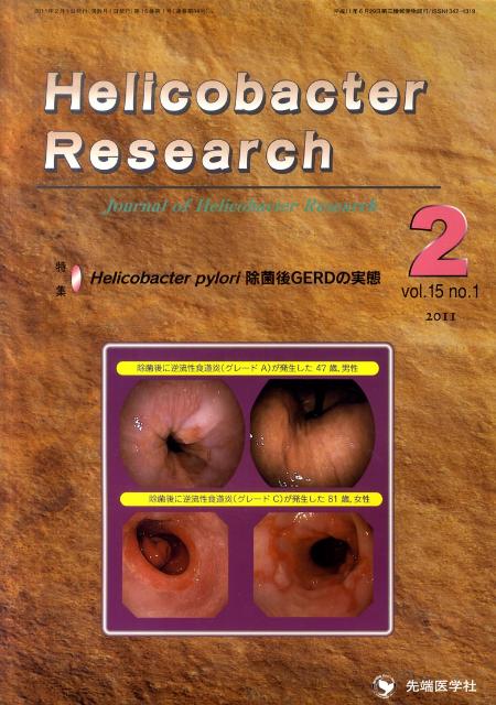 Helicobacter　Research（15-1）