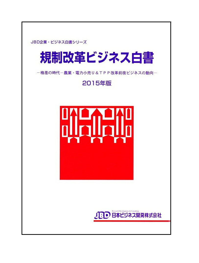 規制改革ビジネス白書2015年版