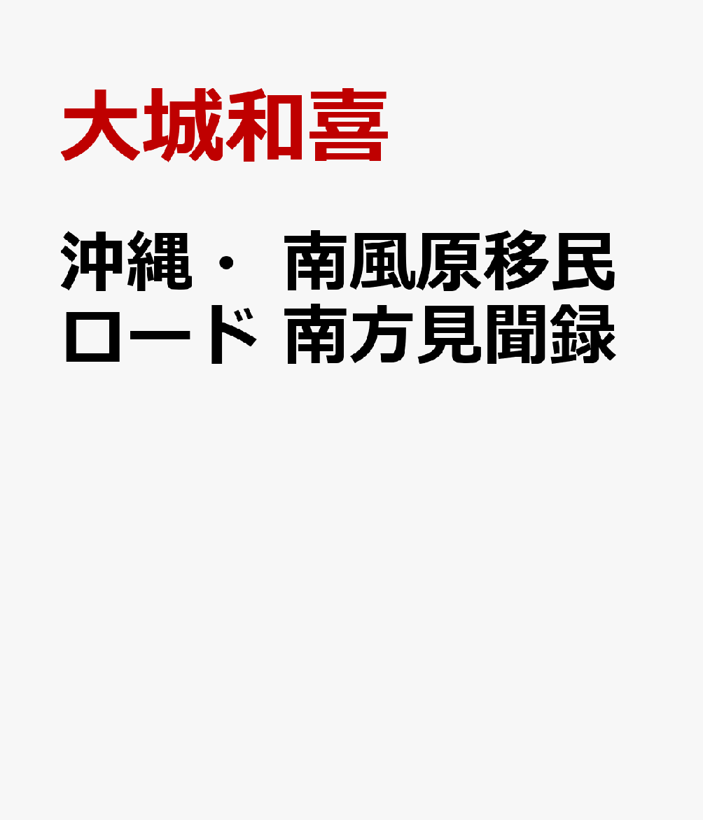 沖縄・南風原移民ロード　南方見聞録