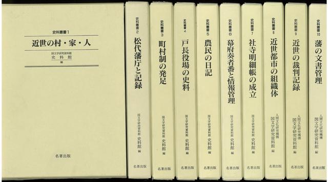 【バーゲン本】史料叢書　1～10 [ 国文学研究資料館史料館　編 ]