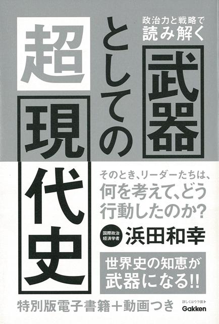 【バーゲン本】武器としての超現代史ー政治力と戦略で読み解く