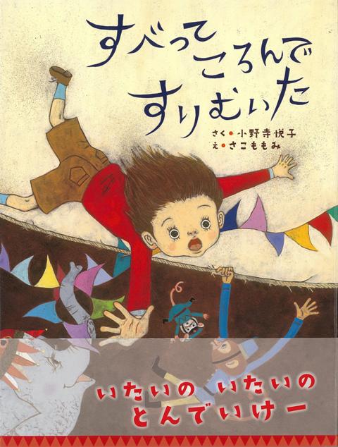 きをつけて！あわててはしるとあぶないよ。すべってころんだその先は…楽しい幻想のサーカスへようこそ！カエル、子ネコ、ウシ、ゾウ、クマ…、たすけてくれる動物はパワーアップしていくけれど、すりむいたひざの痛みと、泣きたい気持ちは、おさまりません。でも、安心して。きわめつけの特効薬がありますよ！いたいのいたいのとんでいけー。