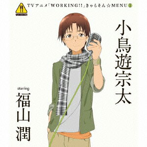 TVアニメ「WORKING!!」きゃらそん☆MENU1 小鳥遊宗太 starring 福山潤