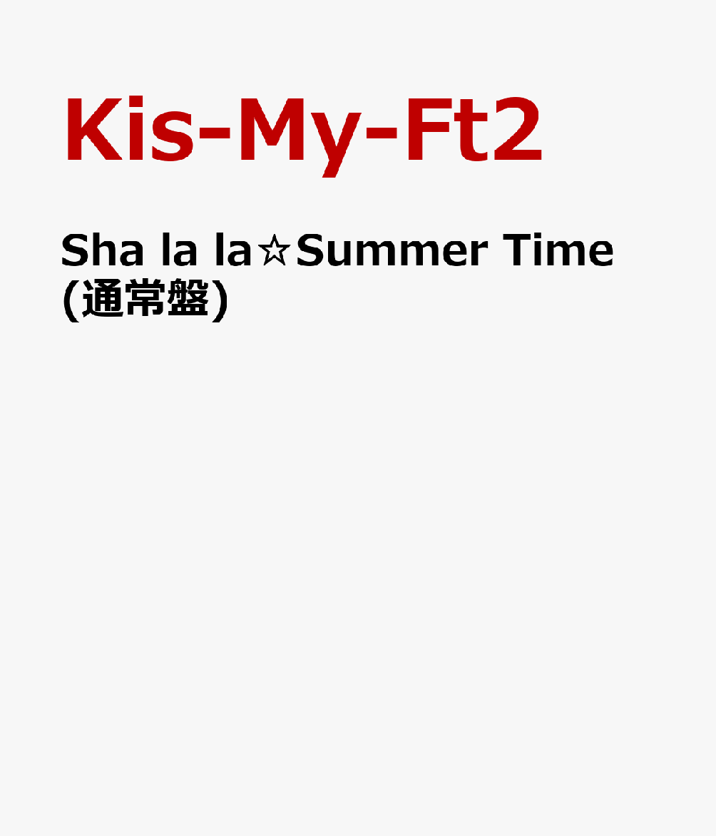 Sha la la☆Summer Time (通常盤)