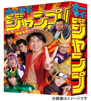 オー・マイ・ジャンプ！〜少年ジャンプが地球を救う〜 DVD BOX