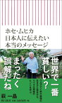 ホセ・ムヒカ 日本人に伝えたい本当のメッセージ （新書596） [ 萩一晶 ]