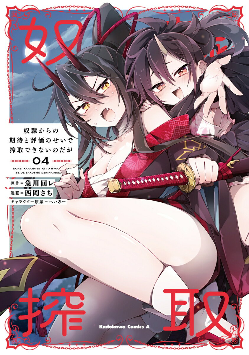 奴隷からの期待と評価のせいで搾取できないのだが （4）